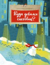 Куда девался снеговик? - Соломко Наталия