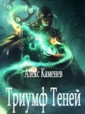 Триумф Теней - Каменев Алекс