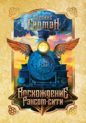 Восхождение Рэнсом-сити - Гилман Феликс