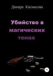 Убийство в магических тонах - Касмасова Динара
