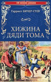 Хижина дяди Тома, или Жизнь среди униженных - Бичер-Стоу Гарриет