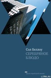 Серебряное блюдо - Беллоу Сол