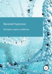 История старого учебника - Курочкин Василий Степанович