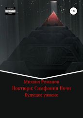 Ноктюрн: Симфония Ночи - Романов Михаил Яковлевич