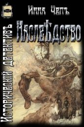 Насл?дство - Чепъ Инна Рудольфовна