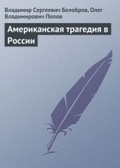 Американская трагедия в России - Белобров Владимир Сергеевич, Попов Олег Владимирович
