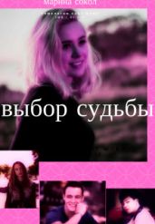 Выбор судьбы - Сокол Марина Юрьевна