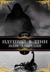 Идущий в тени - Амврелий Марк