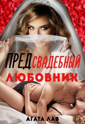 Предсвадебный любовник - Лав Агата