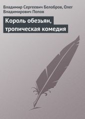 Король обезьян, тропическая комедия - Белобров Владимир Сергеевич, Попов Олег Владимирович