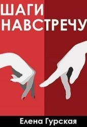 Шаги навстречу - Гурская Елена