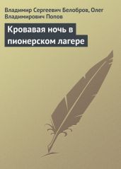 Кровавая ночь в пионерском лагере - Белобров Владимир Сергеевич, Попов Олег Владимирович