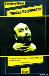 Муха или Лаврентий Зайцев в командировке - Белобров Владимир Сергеевич, Попов Олег Владимирович