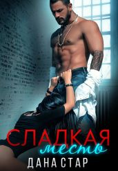 Сладкая месть - Дана Стар
