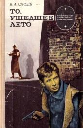 То, ушедшее лето(Роман) - Андреев Виктор