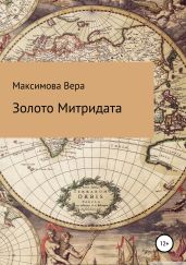 Золото Митридата - Максимова Вера