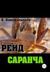 Рейд. Саранча - Конофальский Борис