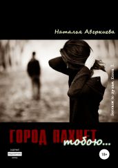 Город пахнет тобою… - Аверкиева Наталья