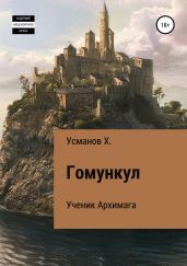 Гомункул. Ученик Архимага - Усманов Хайдарали