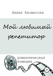 Мой любимый репетитор - Касмасова Лилия