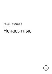 Ненасытные - Куликов Роман Владимирович