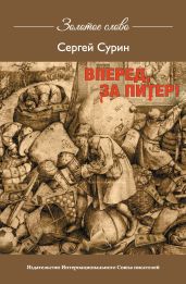 Вперед, за Питер! - Сурин Сергей Иванович