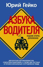 Азбука водителя - Гейко Юрий Васильевич