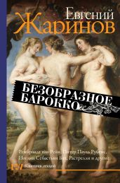 Безобразное барокко - Жаринов Евгений Викторович