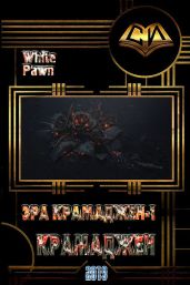 Крамаджен - White Pawn