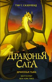 Драконья тьма - Сазерленд Туи