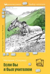 Если бы я был учителем - Соломко Наталия