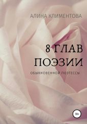 8 глав поэзии - Климентова Алина