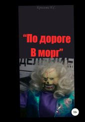 По дороге в морг - Крылова Наталья Сергеевна