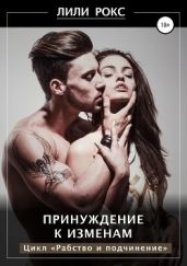 Принуждение к изменам - Лили Рокс
