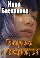 Потеряшка с Пожарной, 19 - Баскакова Нина