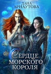 Сердце морского короля - Арнаутова Дана