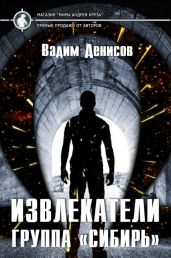 Извлекатели. Группа "Сибирь" - Денисов Вадим Владимирович