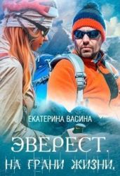 Эверест. На грани жизни - Васина Екатерина