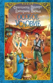 Особое условие - Васина Екатерина, Вудворт Франциска