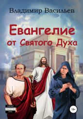 Евангелие от Святого Духа - Васильев Владимир Анатольевич