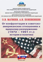 От конфронтации в советско-американских отношениях к ядерному разоружению (1972–1991 гг.): история и политика - Матвеев Олег