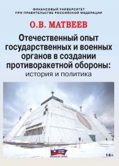 Отечественный опыт государственных и военных органов в создании противоракетной обороны: история и политика - Матвеев Олег