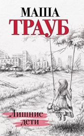 Лишние дети - Трауб Маша