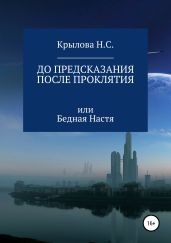 До предсказания & после проклятия, или Бедная Настя - Крылова Наталья Сергеевна
