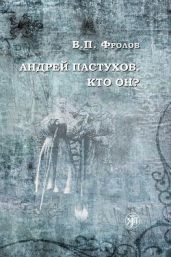 Андрей Пастухов. Кто он? - Фролов В. В.