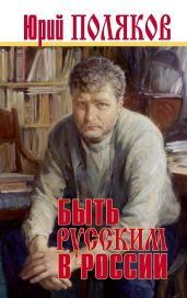 Быть русским в России - Поляков Юрий