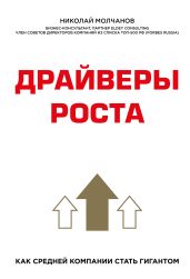 Драйверы роста - Молчанов Николай Николаевич