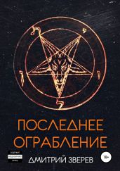 Последнее ограбление - Зверев Дмитрий