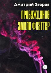 Пробуждение Эмили Флаттер - Зверев Дмитрий