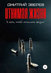 Отнимая жизни - Зверев Дмитрий